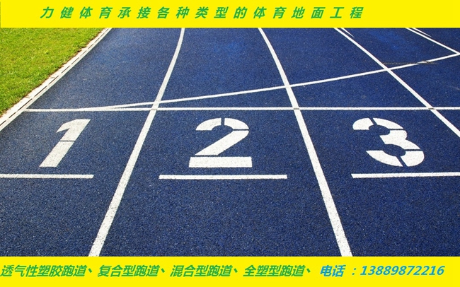 塑膠跑道